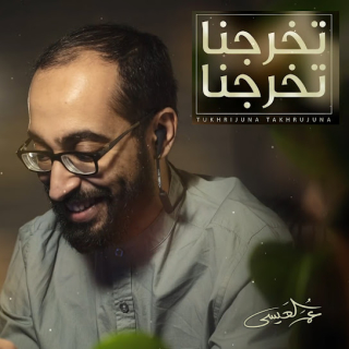 تخرجنا تخرجنا تخرجنا تخرجنا