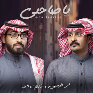 ياصاحبي ياصاحبي