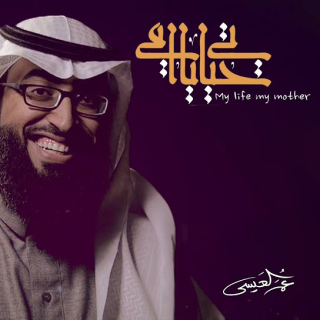 حياتي يا امي حياتي يا امي