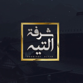 شرفة التيه شرفة التيه