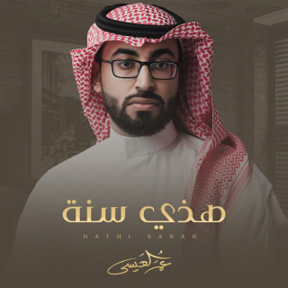 هذي سنة هذي سنة