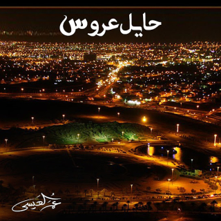 حايل عروس حايل عروس