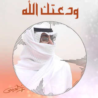 ودعتك الله ودعتك الله