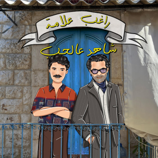 شاهد على الحب