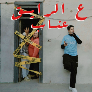 كلمات مهرجان ع الرايق