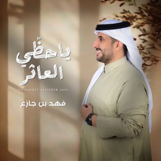 يا حظي العاثر