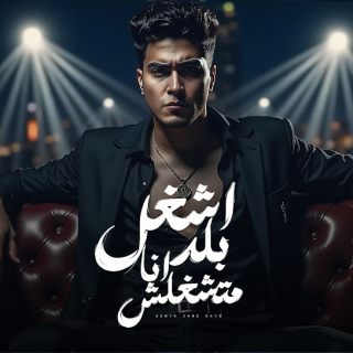 كلمات مهرجان اشغل بلد انا متشغلش