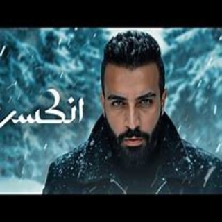 انكسرنا انكسرنا