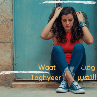 وقت التغيير