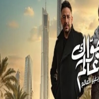 جواك عالم يغير العالم