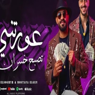 كلمات مهرجان عورتني تصبح خسران