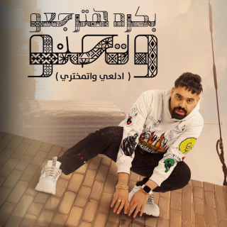 كلمات مهرجان ادلعي و اتمختري