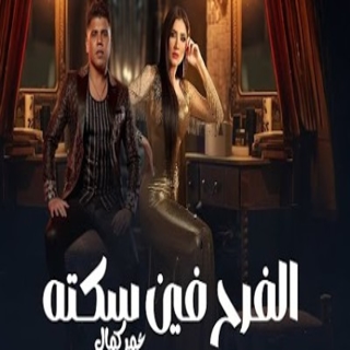 كلمات مهرجان الفرح فين سكته