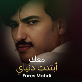 معك أبتدت دنياي معك أبتدت دنياي