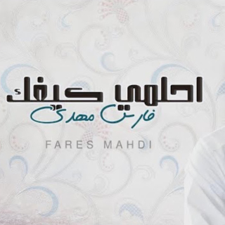 احلمي كيفك احلمي كيفك