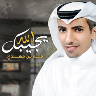 الله يجيبك الله يجيبك