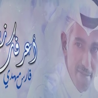 أعرفك زين أعرفك زين