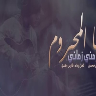 أنا المحروم أنا المحروم