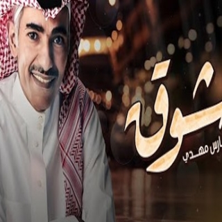 يا شوق يا شوق