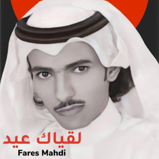 لقياك عيد لقياك عيد