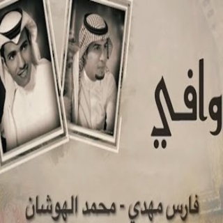 ياوافي ياوافي