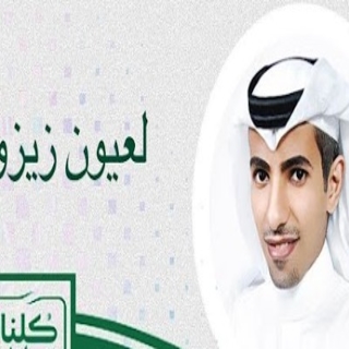 لعيون زيزومها لعيون زيزومها