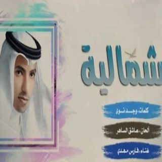 الشمالية الشمالية