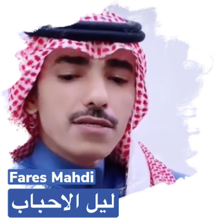 ليل الأحباب ليل الأحباب