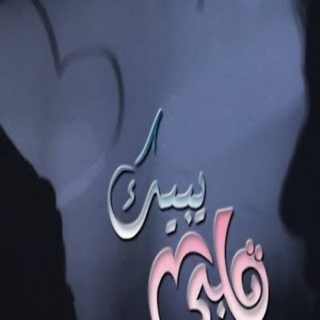 قلبي يبيك قلبي يبيك