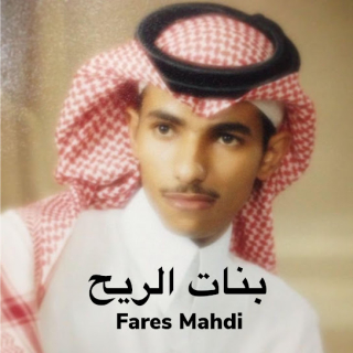 بنات الريح بنات الريح