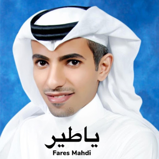 يا طير يا طير