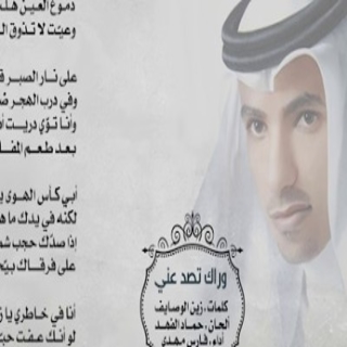 وراك تصد عني وراك تصد عني