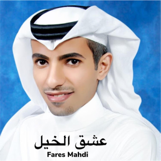 عشق الخيل عشق الخيل