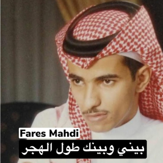 بيني وبينك طول الهجر بيني وبينك طول الهجر