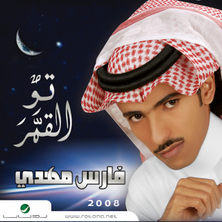 تو القمر تو القمر