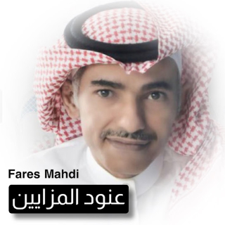 عنود المزايين عنود المزايين