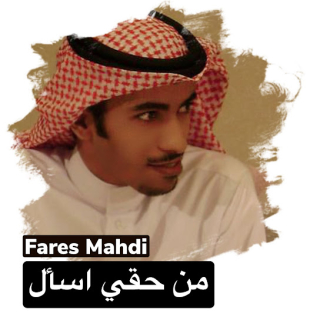 من حقي أسأل من حقي أسأل