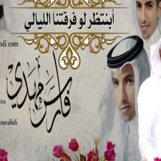 أبنتظر لو فرقتنا الليالي أبنتظر لو فرقتنا الليالي