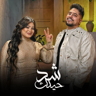 كلمات مهرجان شد حيلك