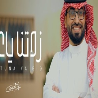 زدتنا ياعيد زدتنا ياعيد