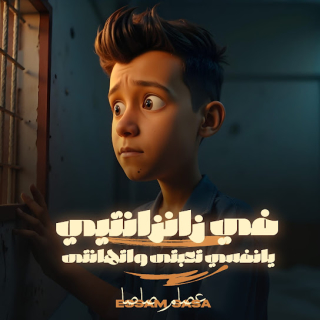 كلمات مهرجان زنزانتى يانفسي تعبتى واتهانتى