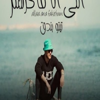 كلمات مهرجان اللى انا فاكرهم