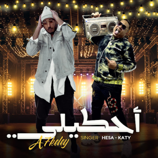 كلمات مهرجان احكيلي