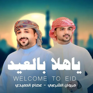 ياهلا بالعيد