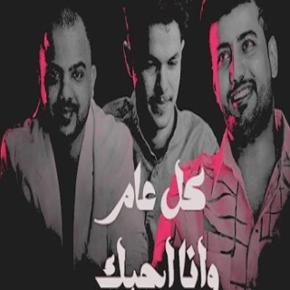 كل عام انا احبك