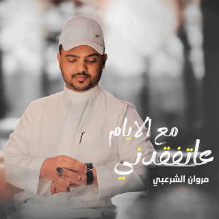 عتفقدني مع الايام