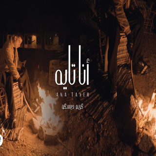 كلمات مهرجان أنا تايه