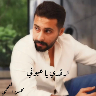 ارقدي ياعيوني