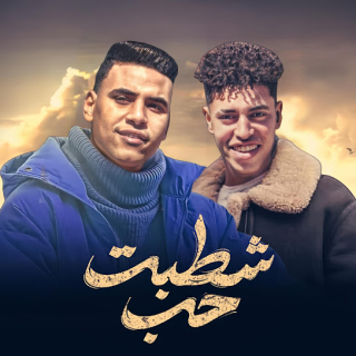 كلمات مهرجان شطبت حب