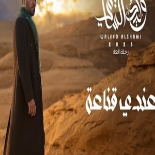 عندي قناعة عندي قناعة